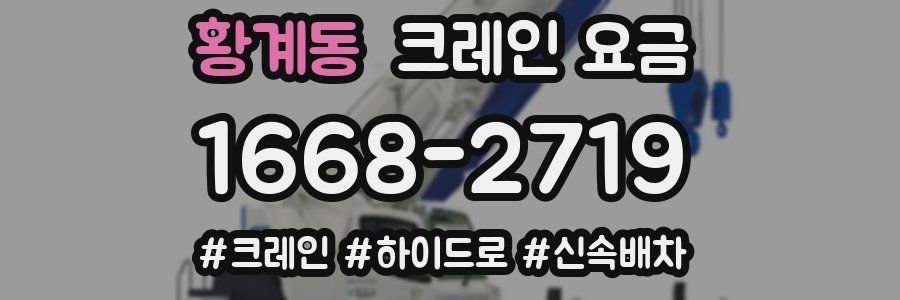 황계동 크레인 요금
