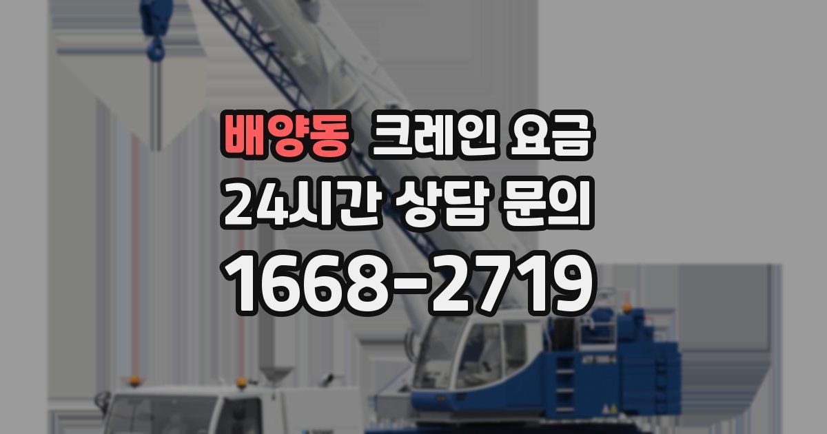 배양동 크레인 요금