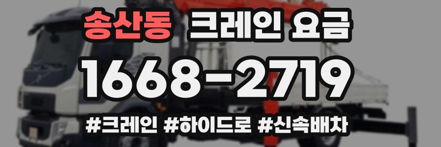 송산동 크레인 요금