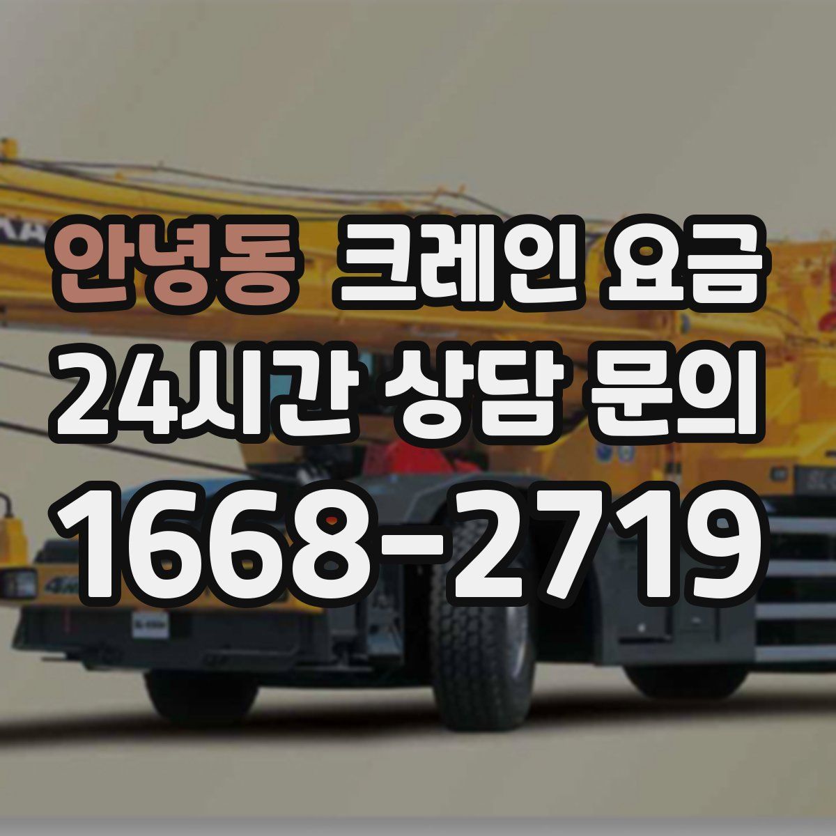안녕동 크레인 요금
