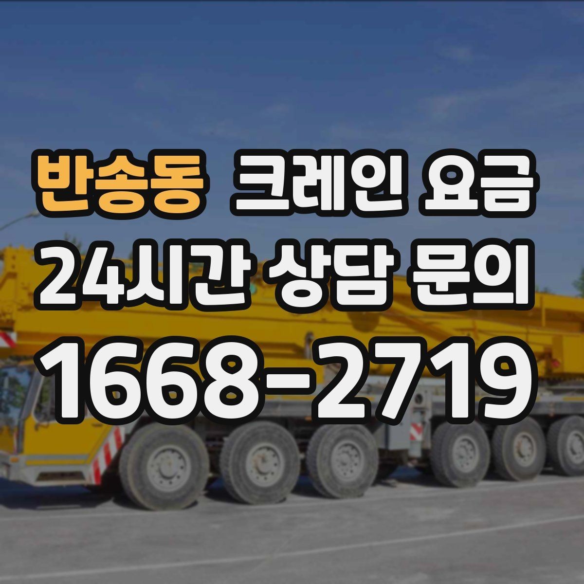 반송동 크레인 요금 장비 크기별 특징과 활용 상황