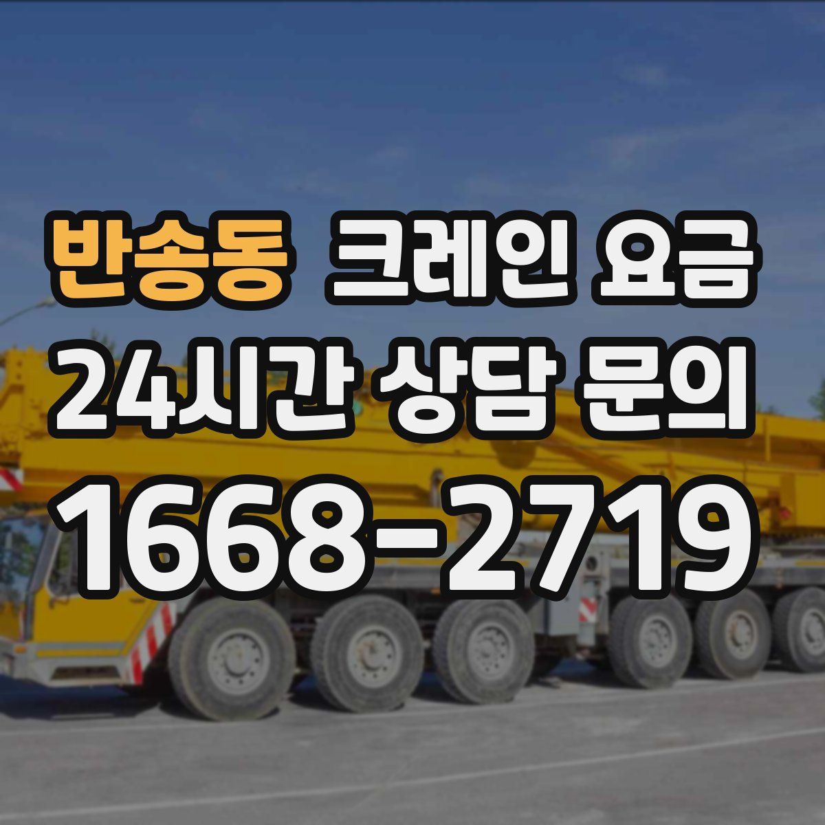 반송동 크레인 요금