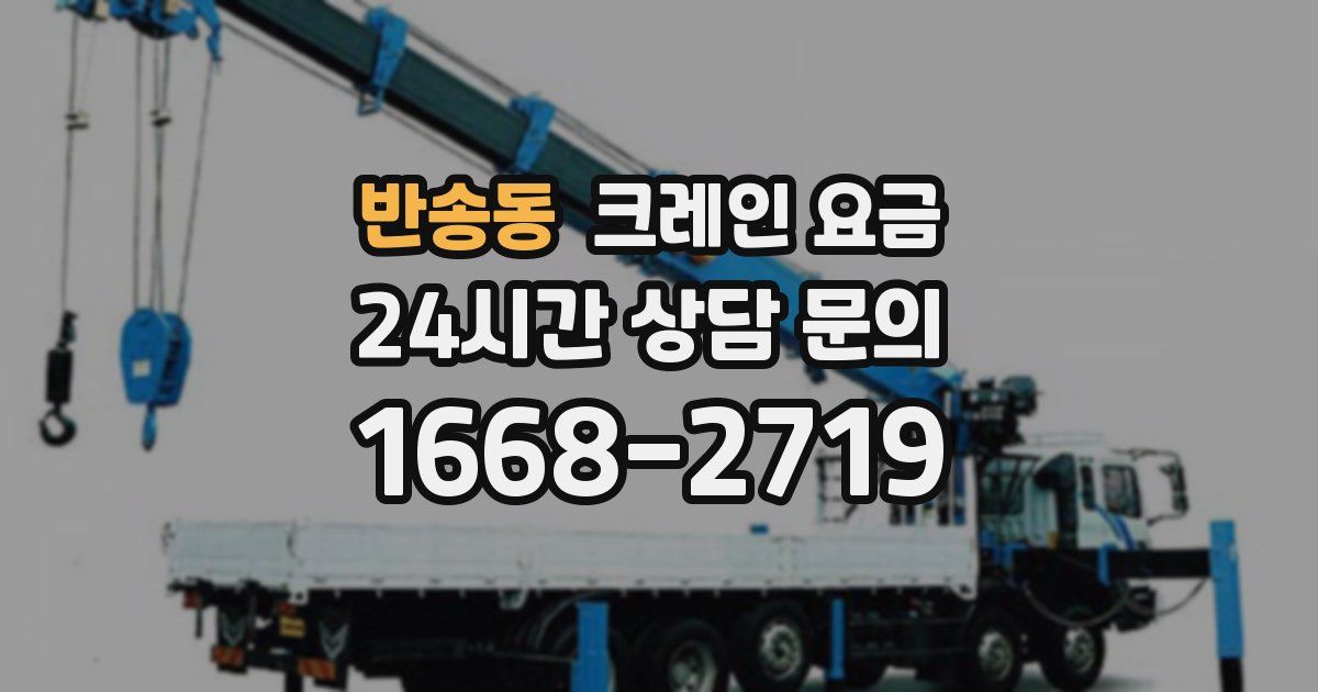 반송동 크레인 요금