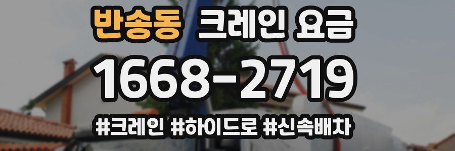 반송동 크레인 요금