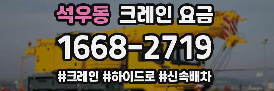 석우동 크레인 요금