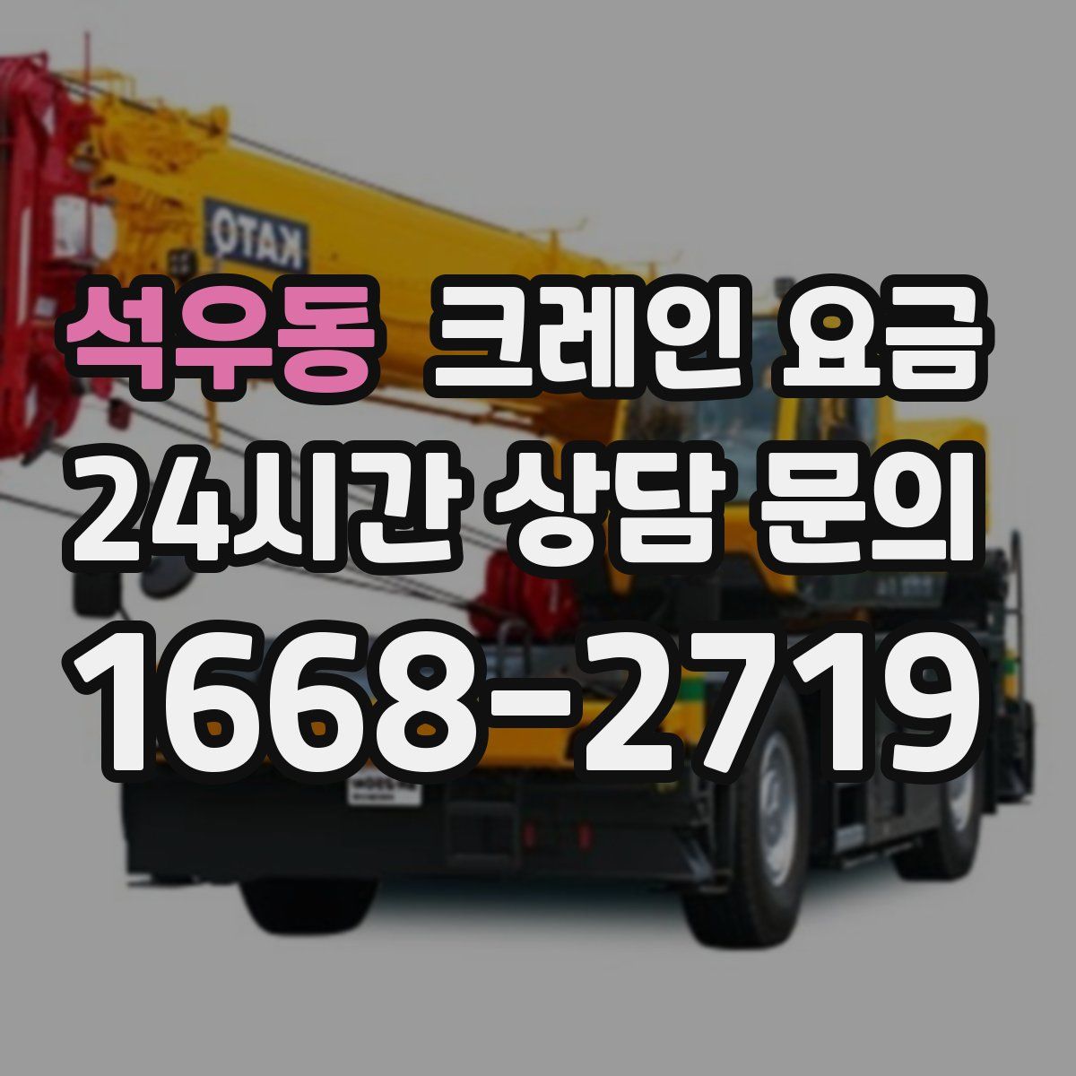 석우동 크레인 요금