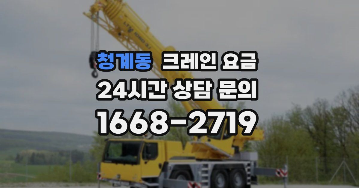청계동 크레인 요금