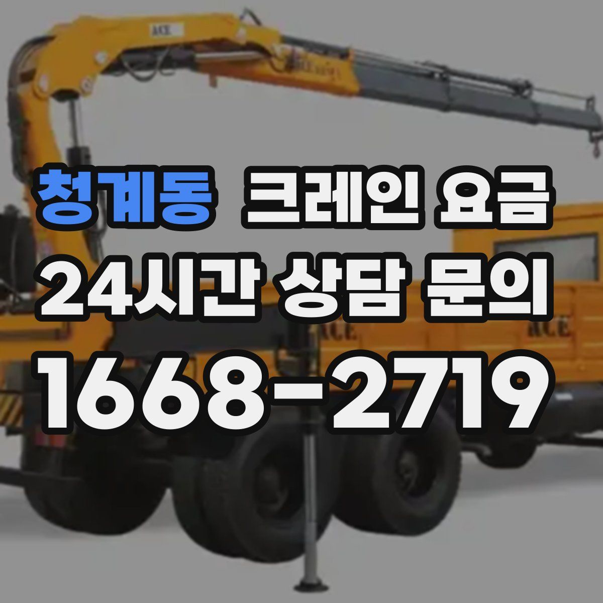 청계동 크레인 요금