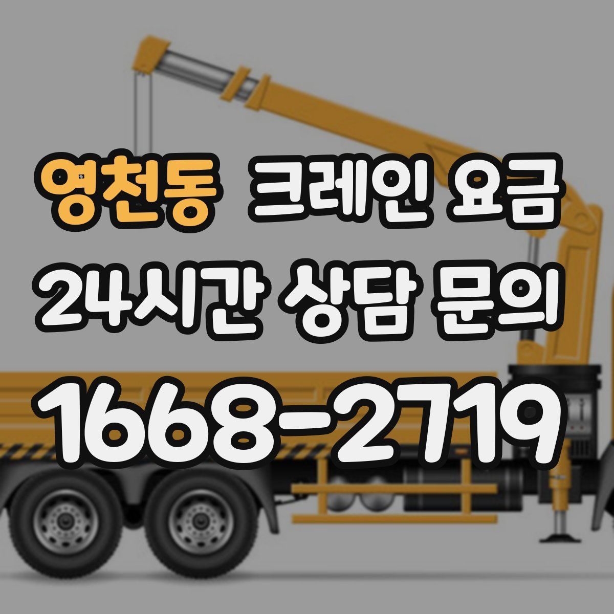영천동 크레인 요금
