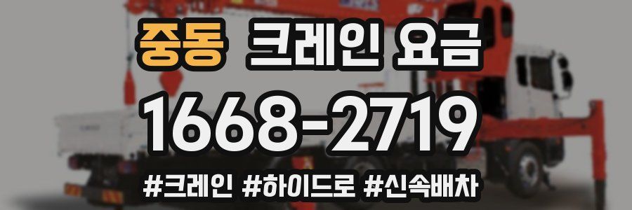 중동 크레인 요금