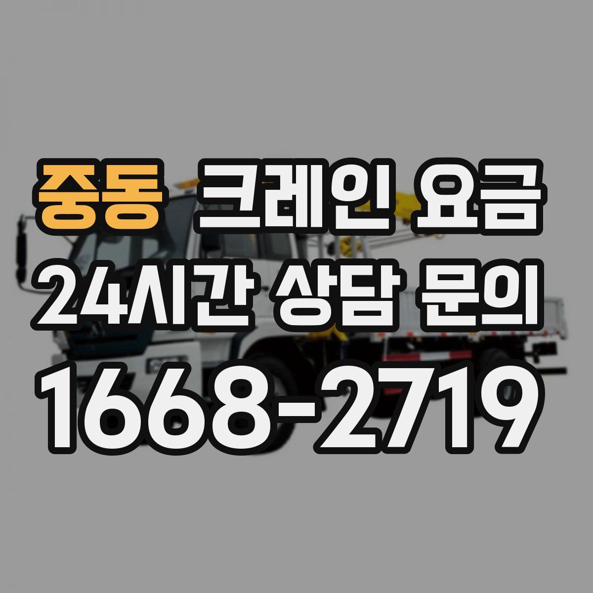 중동 크레인 요금