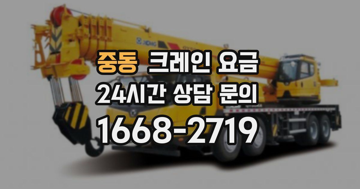 중동 크레인 요금
