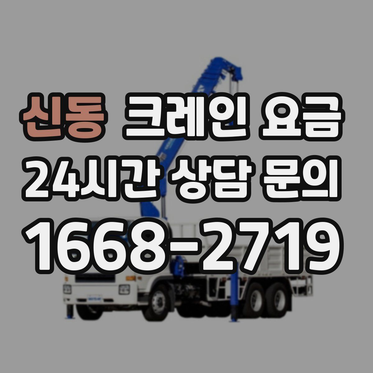 신동 크레인 요금