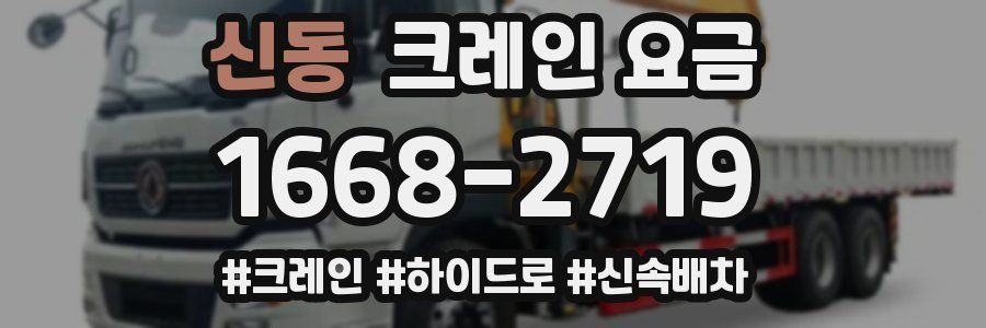 신동 크레인 요금