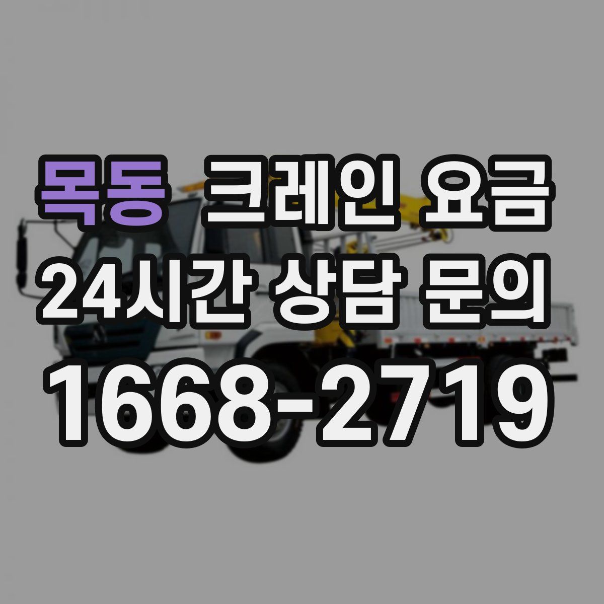 목동 크레인 요금