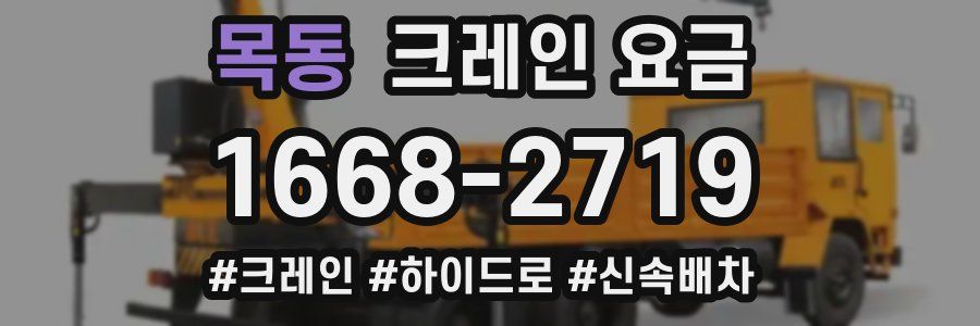목동 크레인 요금