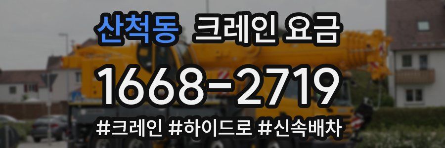산척동 크레인 요금