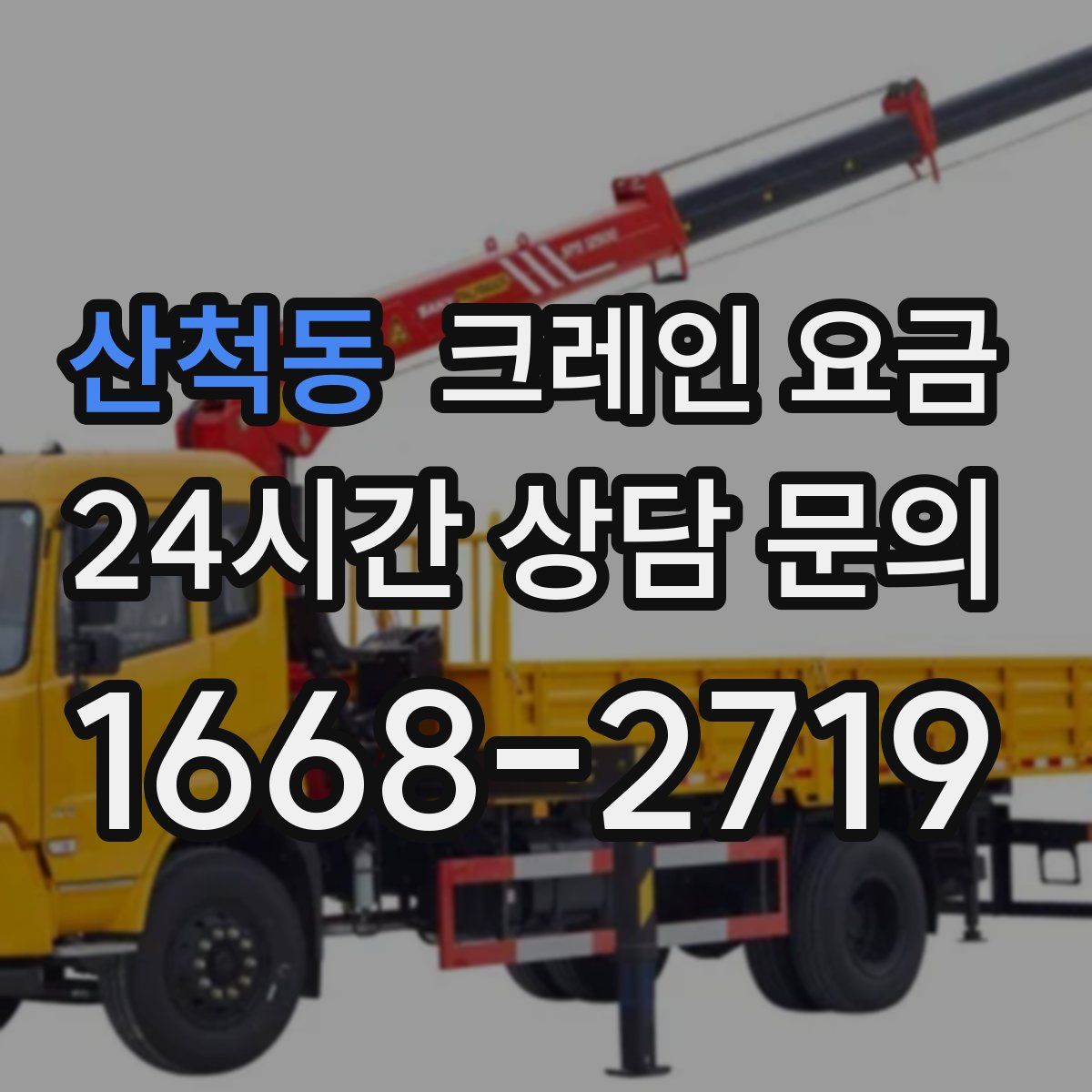 산척동 크레인 요금