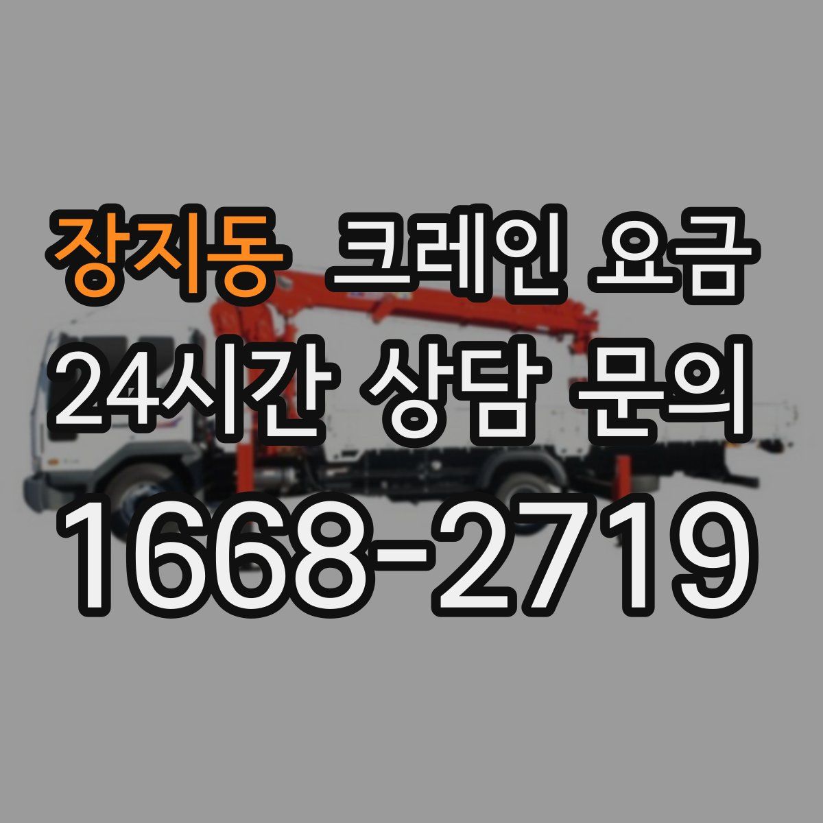 장지동 크레인 요금