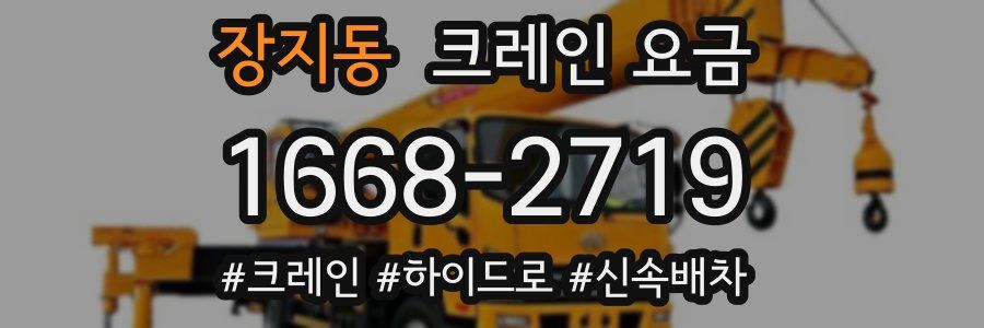 장지동 크레인 요금