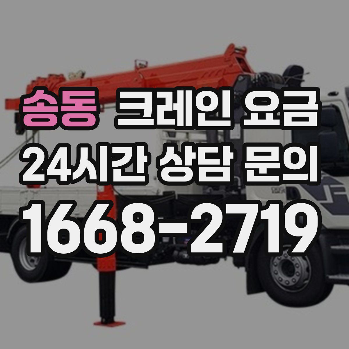 송동 크레인 요금