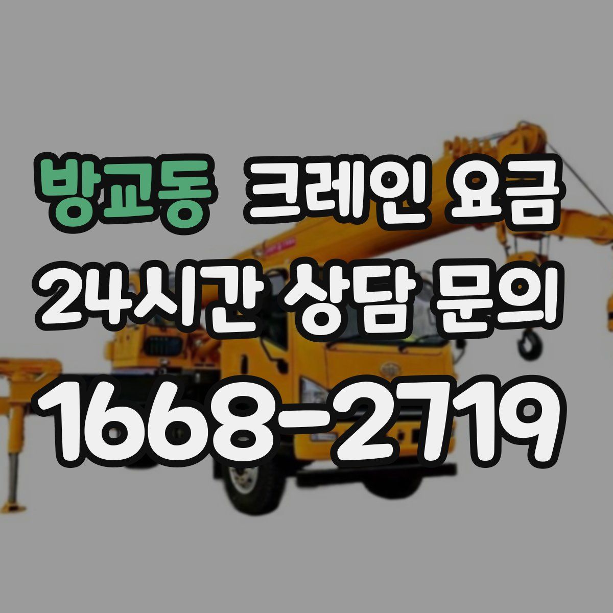 방교동 크레인 요금