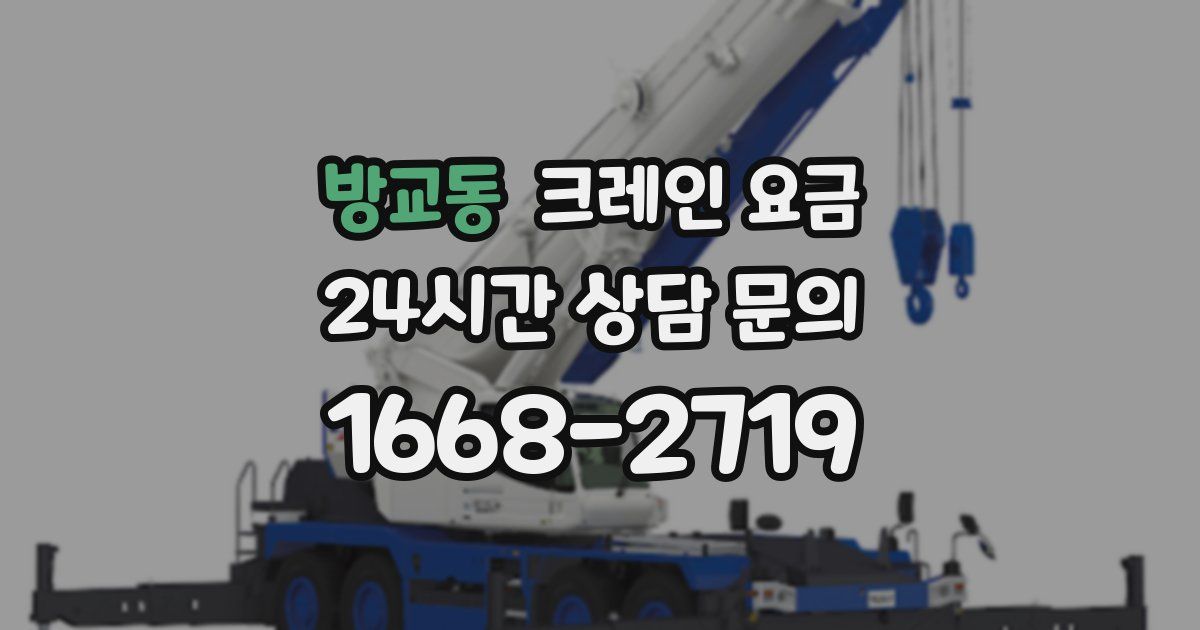 방교동 크레인 요금