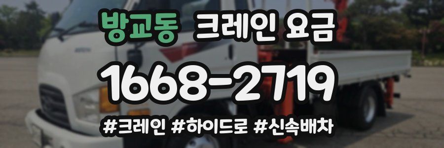 방교동 크레인 요금