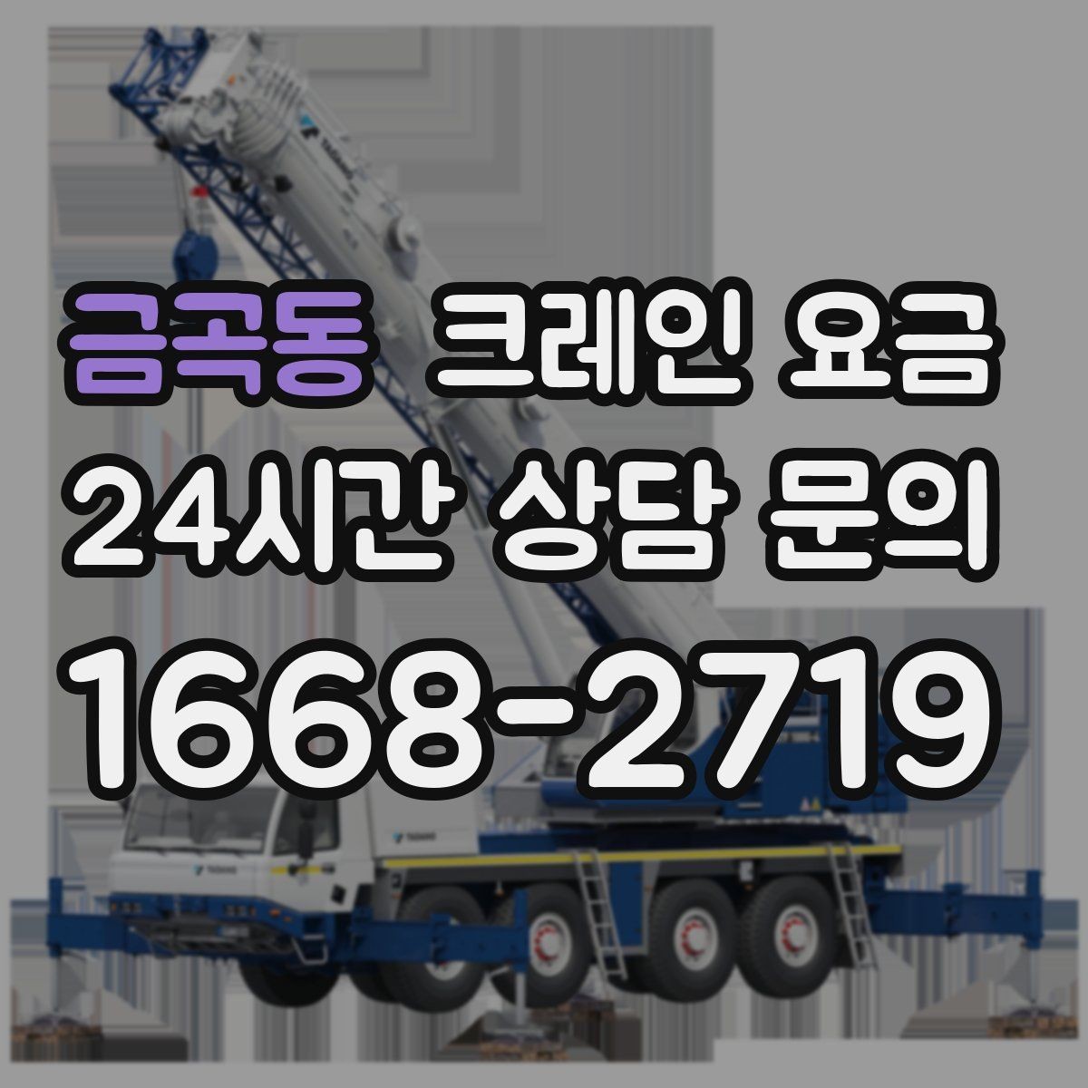 금곡동 크레인 요금 문의 시 작업 사진이 도움이 되는 이유
