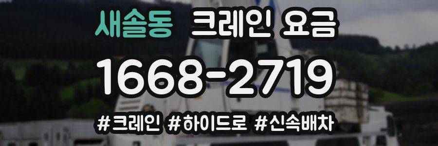 새솔동 크레인 요금