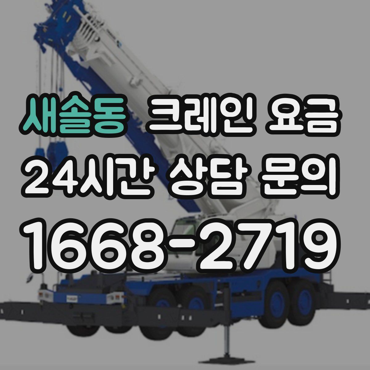 새솔동 크레인 요금