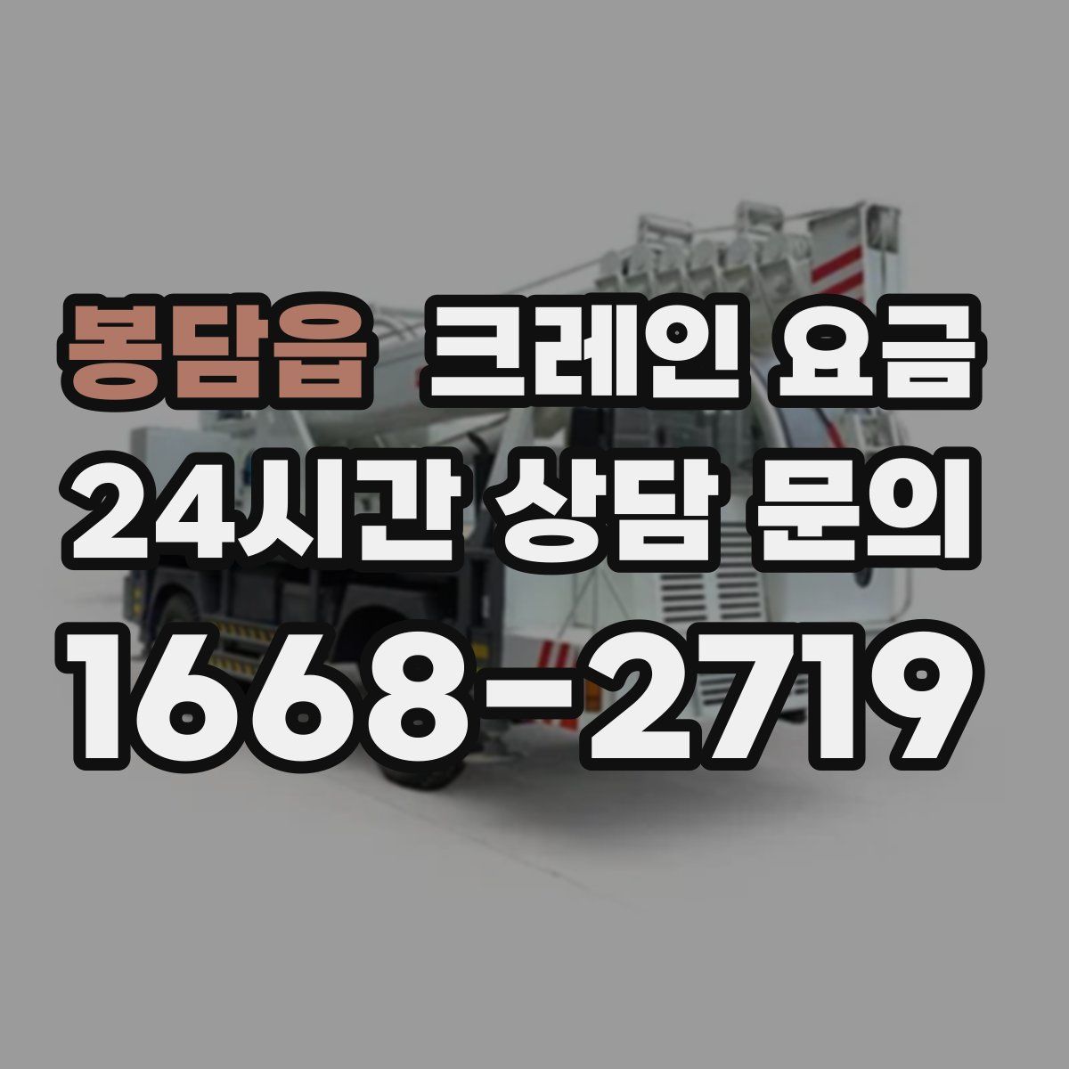 봉담읍 크레인 요금