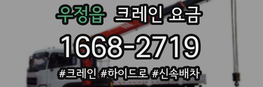 우정읍 크레인 요금