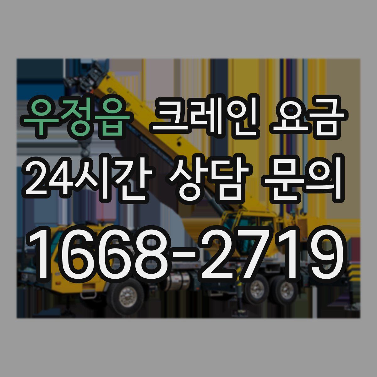 우정읍 크레인 요금