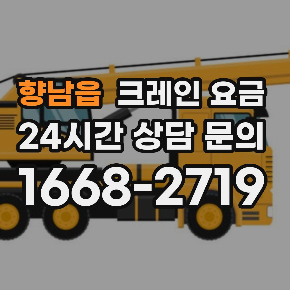 향남읍 크레인 요금