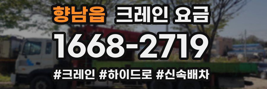 향남읍 크레인 요금