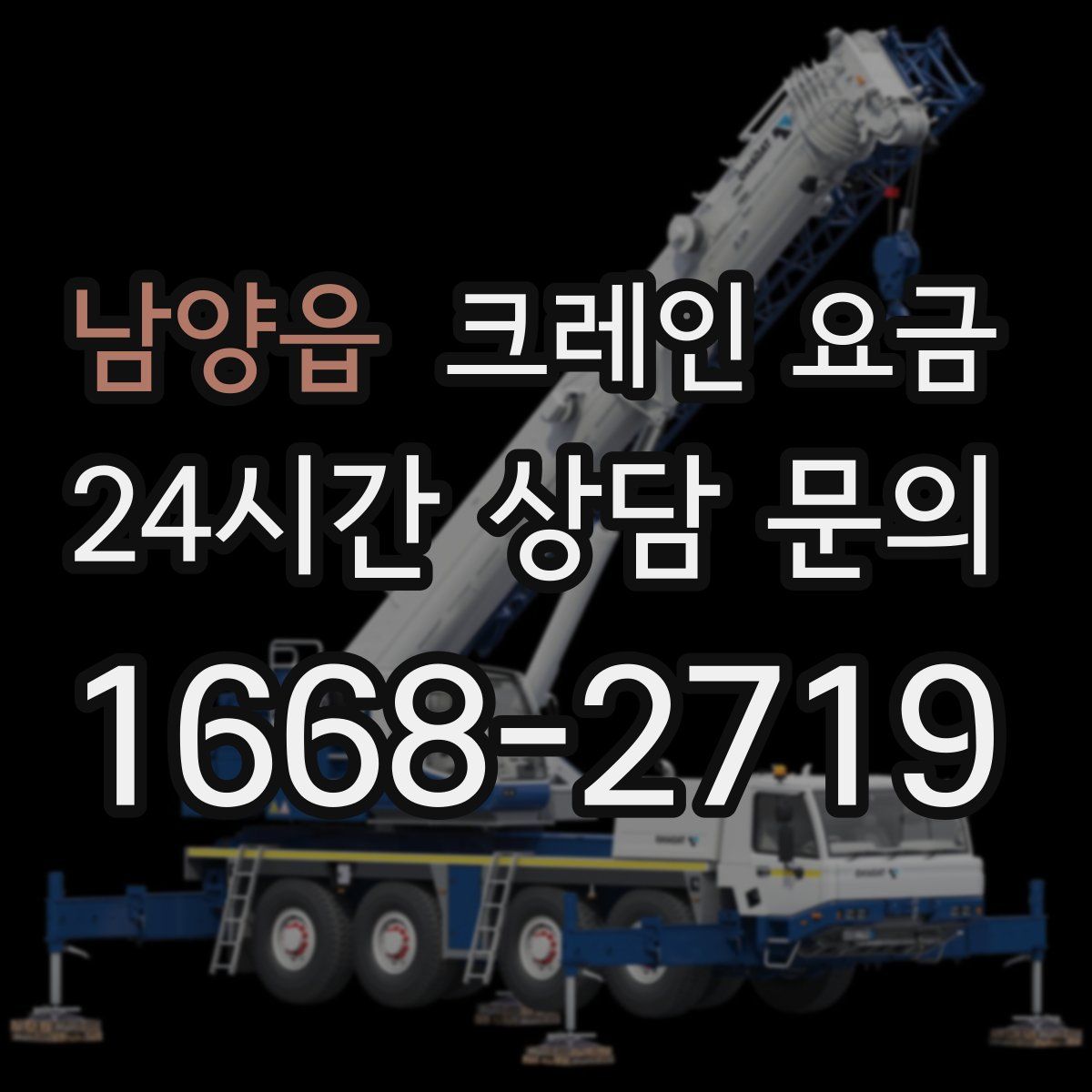 남양읍 크레인 요금