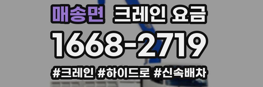 매송면 크레인 요금