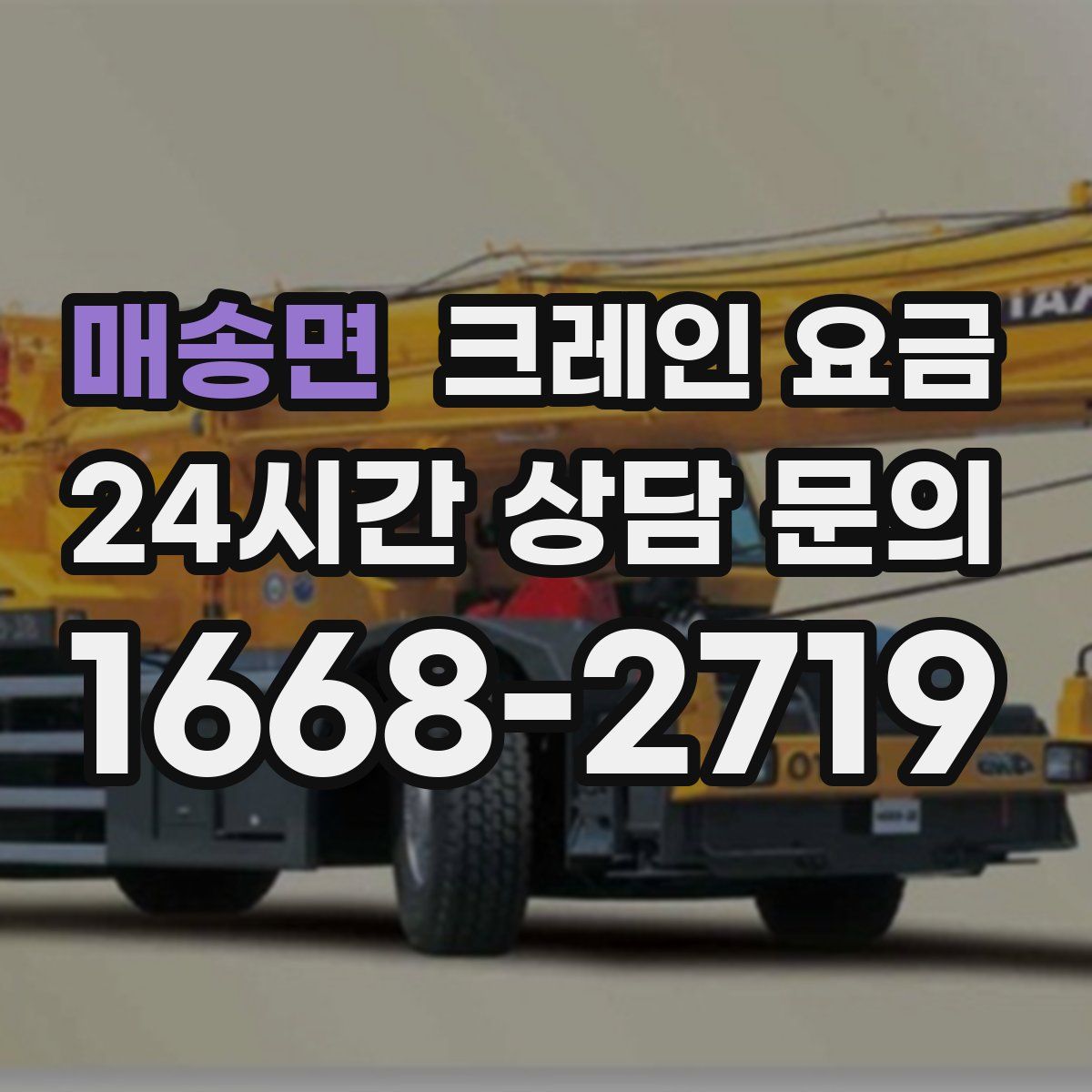 매송면 크레인 요금