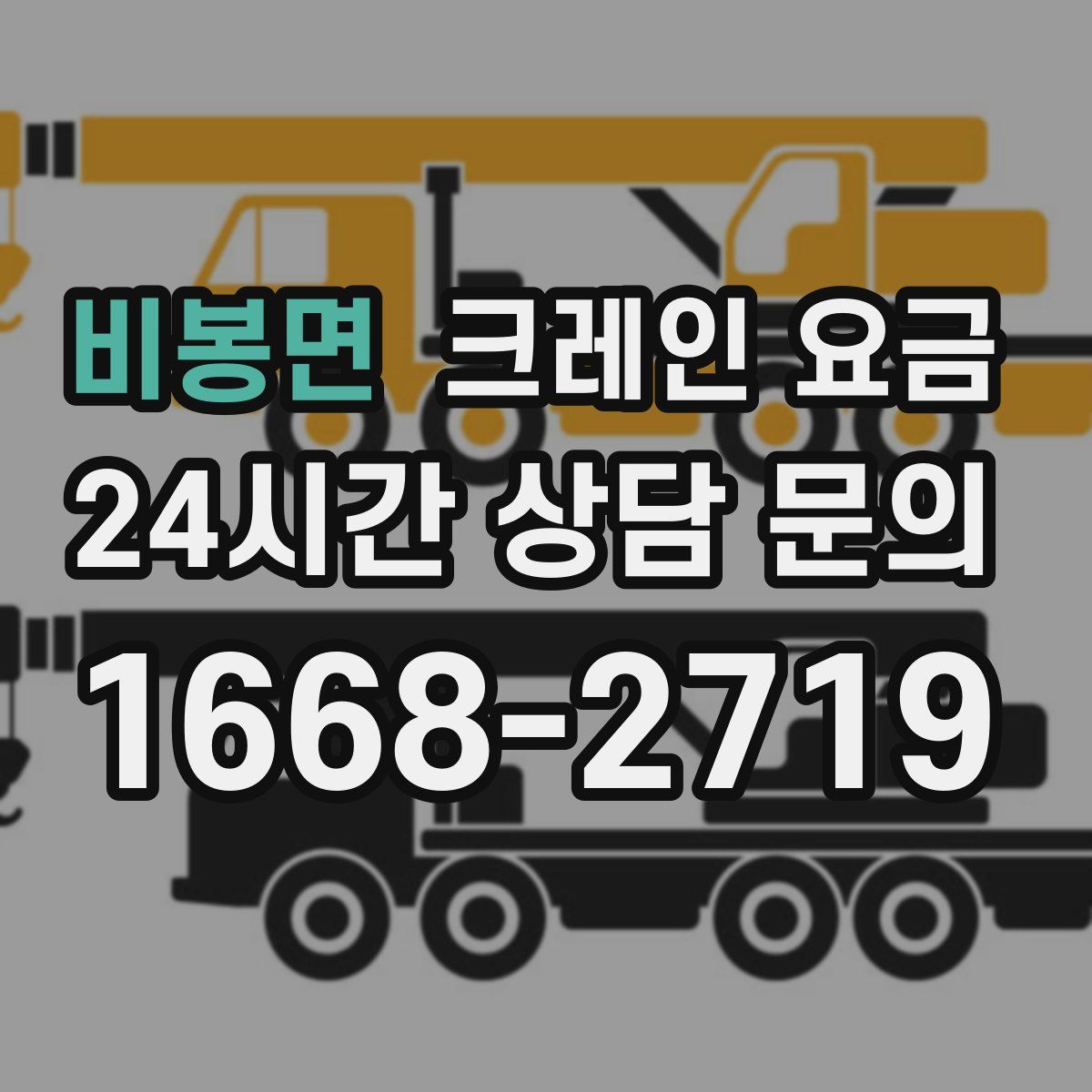 비봉면 크레인 요금
