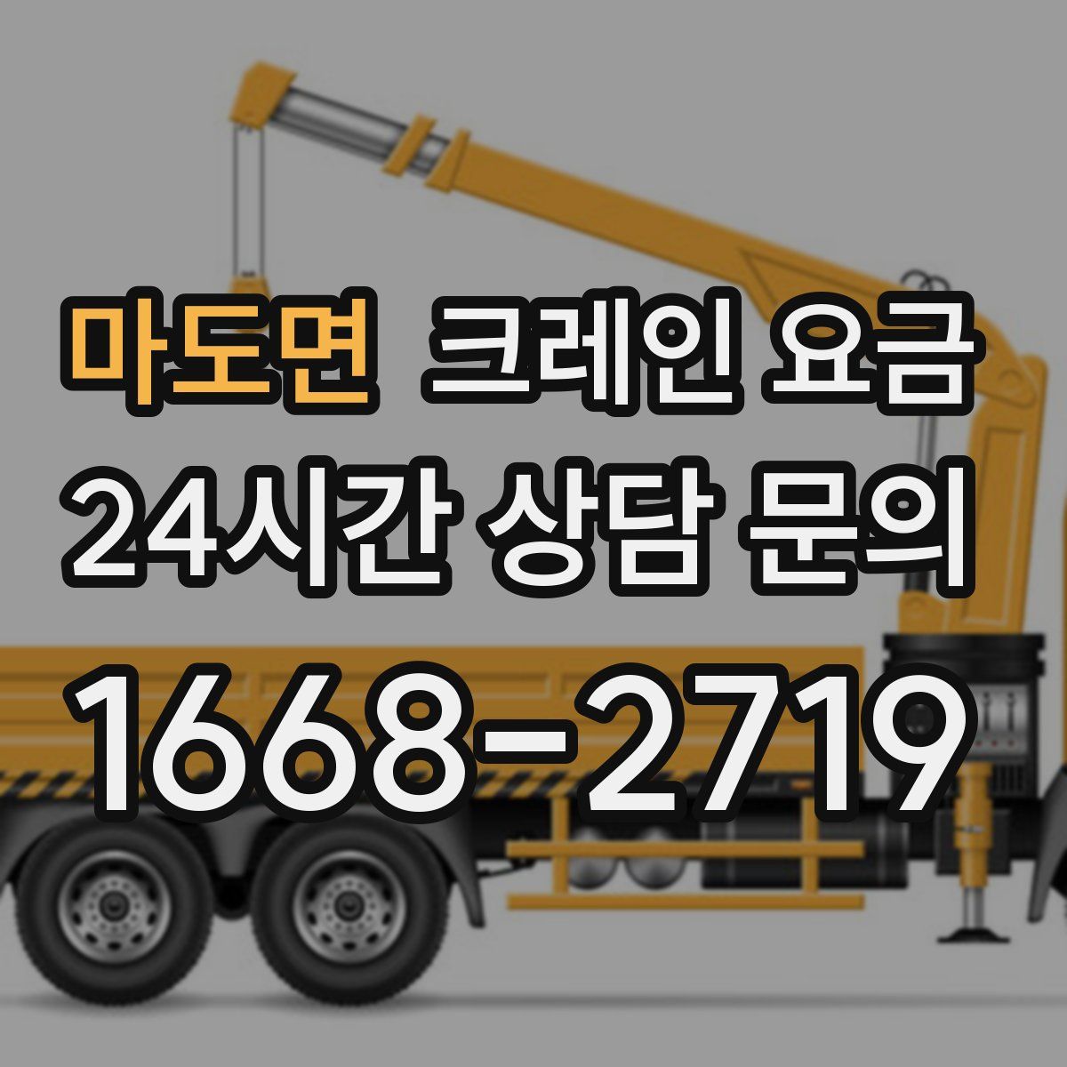 마도면 크레인 요금