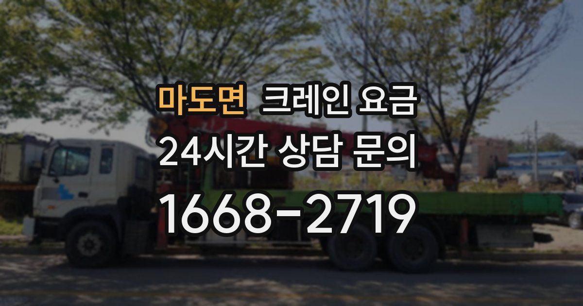 마도면 크레인 요금