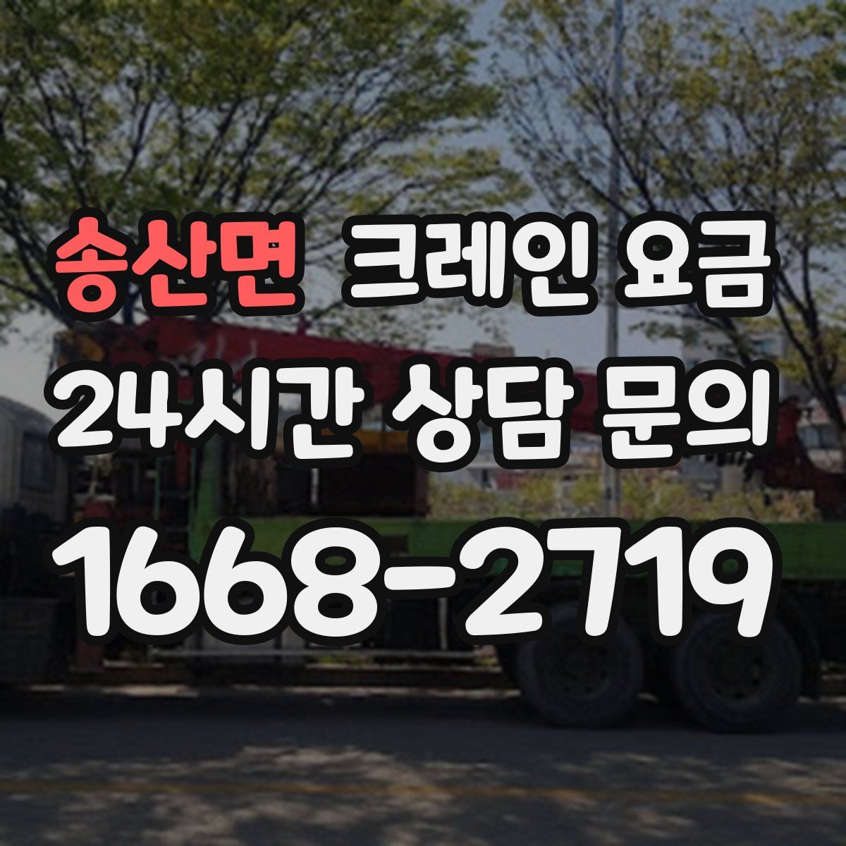 송산면 크레인 요금