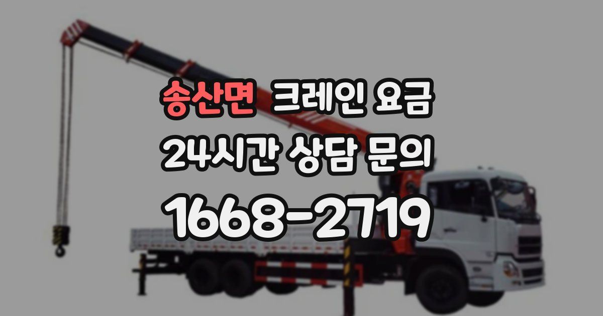 송산면 크레인 요금