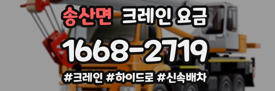 송산면 크레인 요금