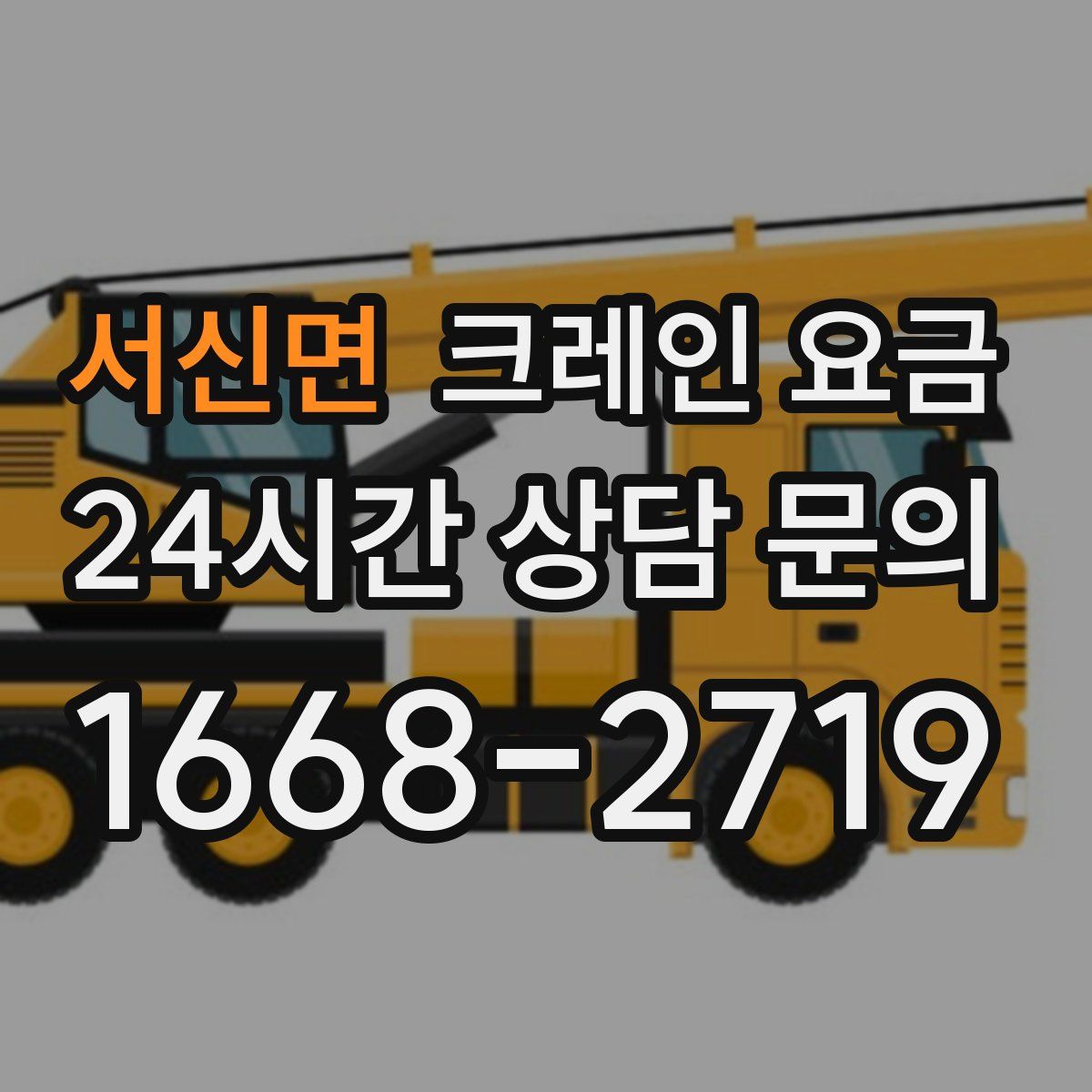 서신면 크레인 요금