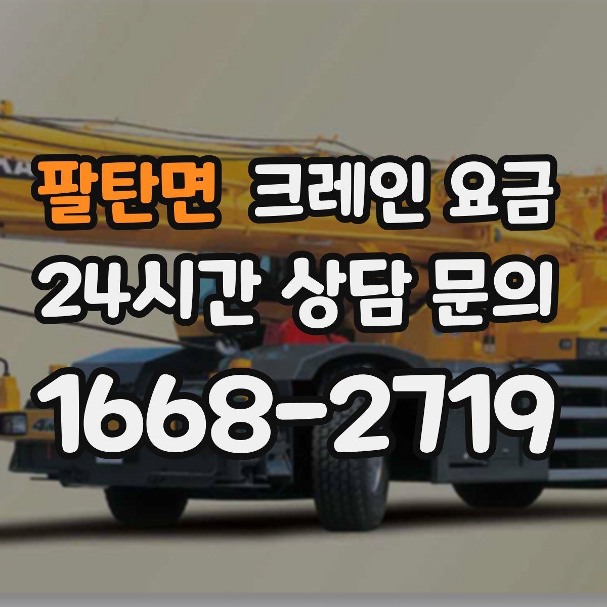 팔탄면 크레인 요금 알아볼 때 먼저 확인할 항목