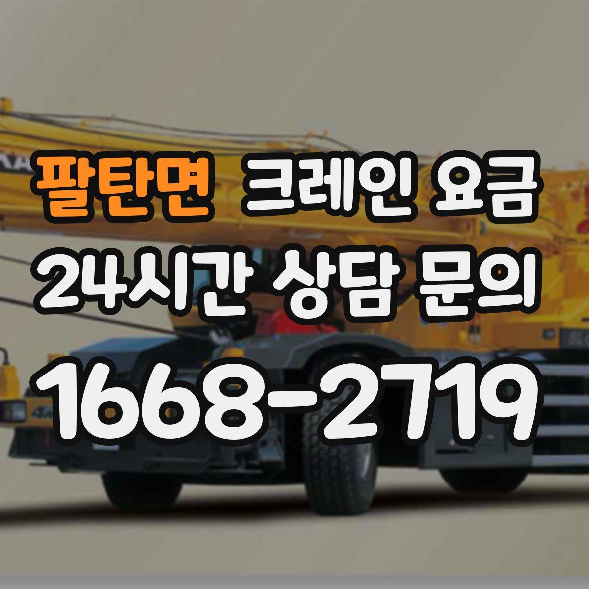 팔탄면 크레인 요금