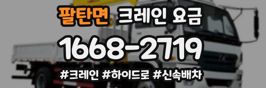 팔탄면 크레인 요금