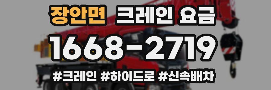 장안면 크레인 요금